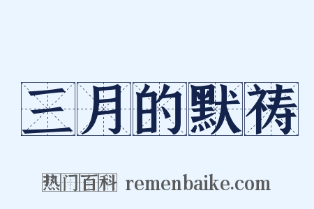 三月的默祷是什么意思的图片